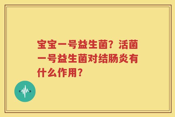 宝宝一号益生菌？活菌一号益生菌对结肠炎有什么作用？