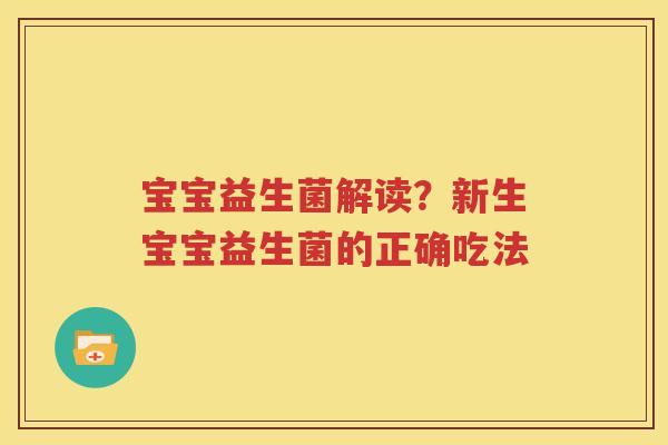 宝宝益生菌解读？新生宝宝益生菌的正确吃法