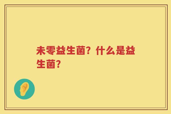 未零益生菌？什么是益生菌？