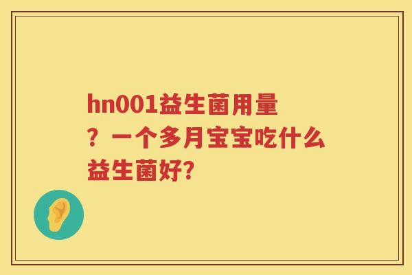 hn001益生菌用量？一个多月宝宝吃什么益生菌好？