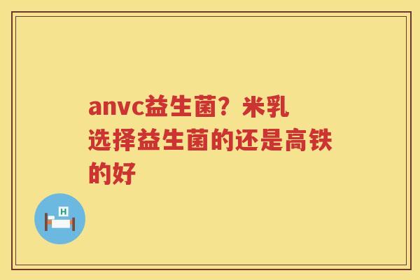 anvc益生菌？米乳选择益生菌的还是高铁的好