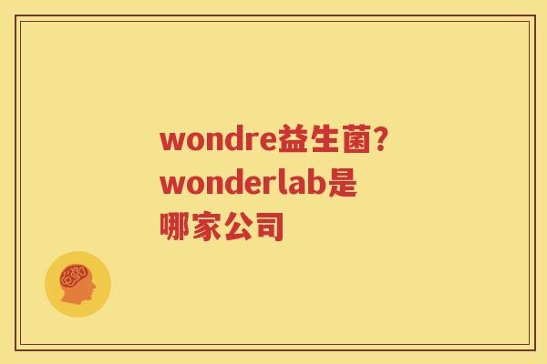 wondre益生菌？wonderlab是哪家公司