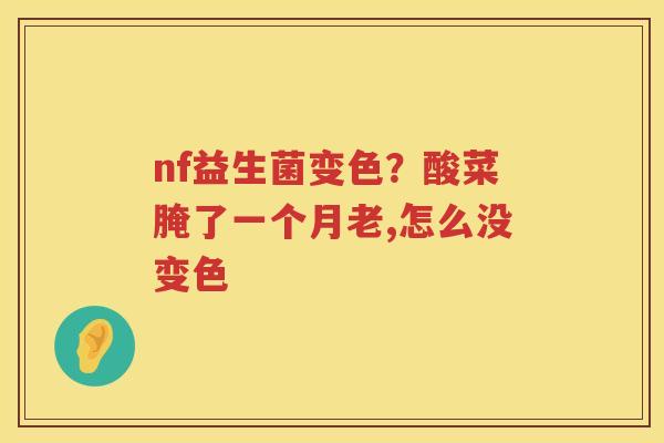 nf益生菌变色？酸菜腌了一个月老,怎么没变色