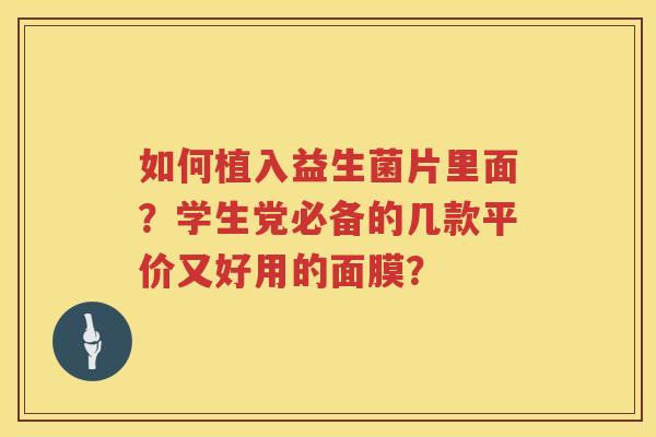 如何植入益生菌片里面？学生党必备的几款平价又好用的面膜？