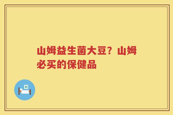 山姆益生菌大豆？山姆必买的保健品
