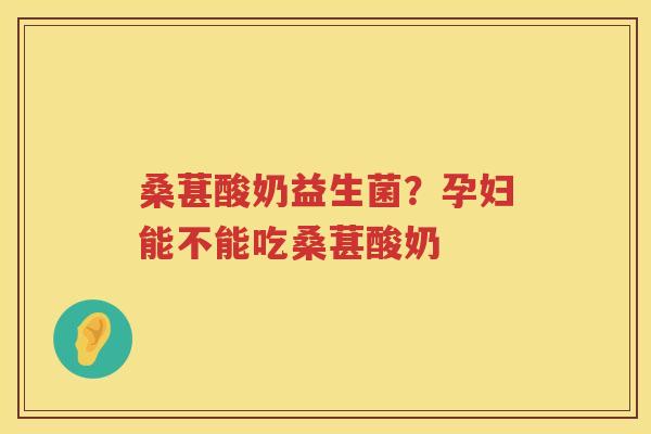 桑葚酸奶益生菌？孕妇能不能吃桑葚酸奶