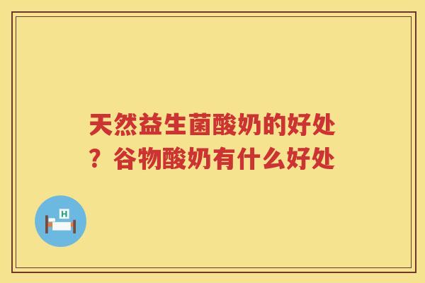 天然益生菌酸奶的好处？谷物酸奶有什么好处