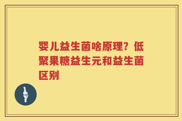 婴儿益生菌啥原理？低聚果糖益生元和益生菌区别