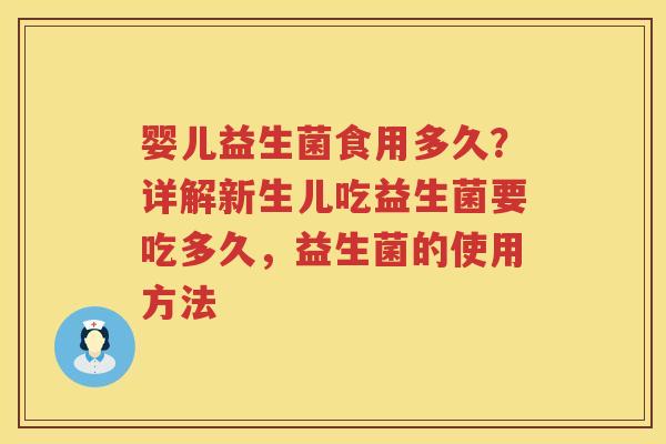 婴儿益生菌食用多久？详解新生儿吃益生菌要吃多久，益生菌的使用方法