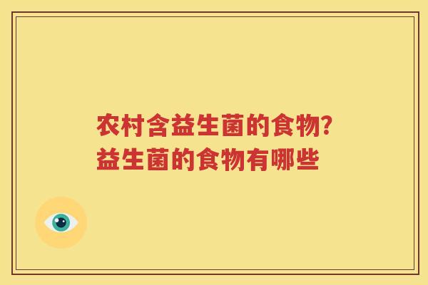 农村含益生菌的食物？益生菌的食物有哪些