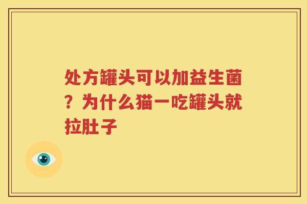 处方罐头可以加益生菌？为什么猫一吃罐头就拉肚子
