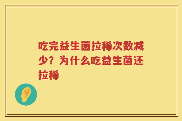 吃完益生菌拉稀次数减少？为什么吃益生菌还拉稀