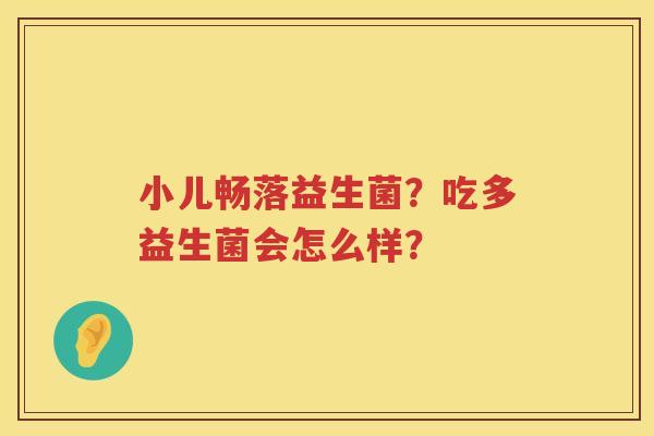 小儿畅落益生菌？吃多益生菌会怎么样？