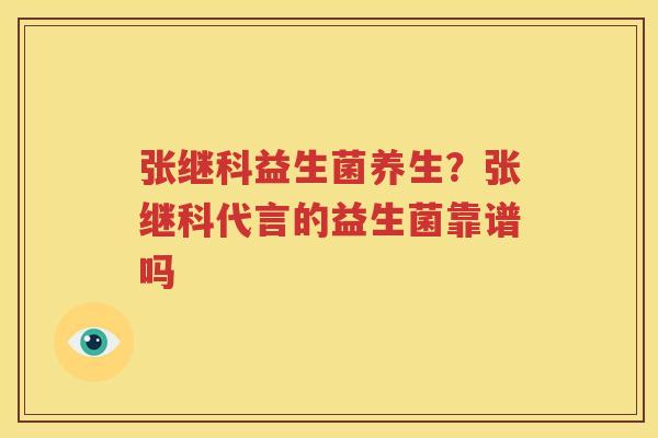 张继科益生菌养生？张继科代言的益生菌靠谱吗