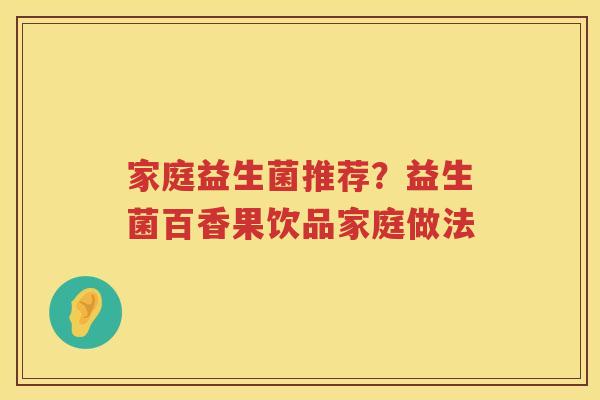 家庭益生菌推荐？益生菌百香果饮品家庭做法