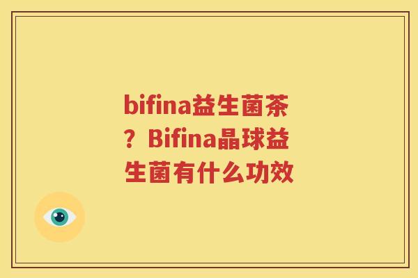 bifina益生菌茶？Bifina晶球益生菌有什么功效