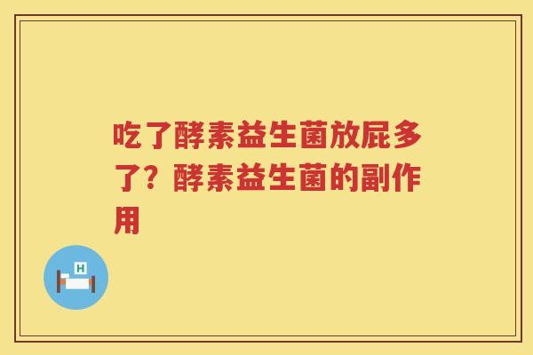 吃了酵素益生菌放屁多了？酵素益生菌的副作用