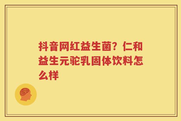 抖音网红益生菌？仁和益生元驼乳固体饮料怎么样