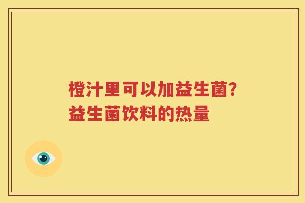 橙汁里可以加益生菌？益生菌饮料的热量