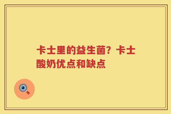 卡士里的益生菌？卡士酸奶优点和缺点