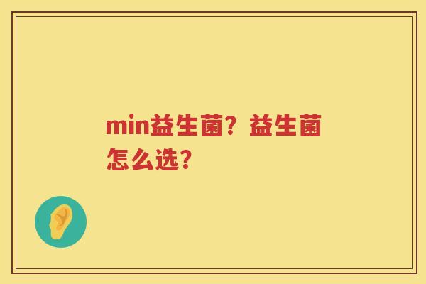min益生菌？益生菌怎么选？