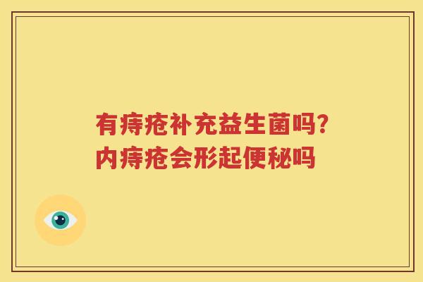 有痔疮补充益生菌吗？内痔疮会形起便秘吗