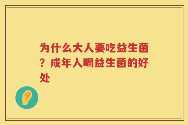 为什么大人要吃益生菌？成年人喝益生菌的好处