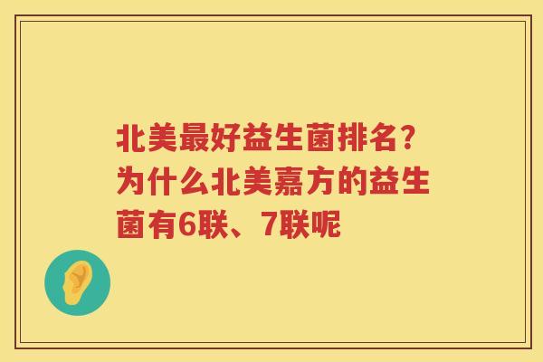 北美最好益生菌排名？为什么北美嘉方的益生菌有6联、7联呢