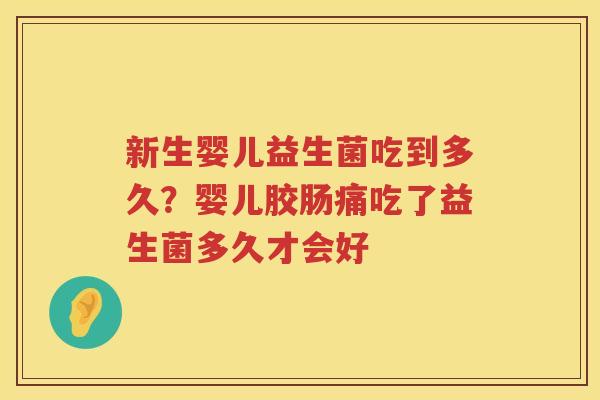 新生婴儿益生菌吃到多久？婴儿胶肠痛吃了益生菌多久才会好