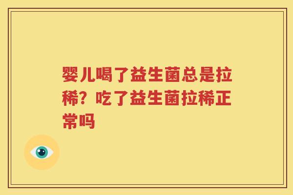 婴儿喝了益生菌总是拉稀？吃了益生菌拉稀正常吗