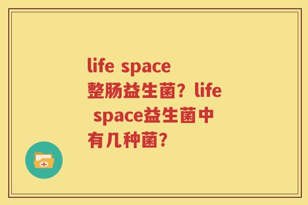 life space整肠益生菌？life space益生菌中有几种菌？