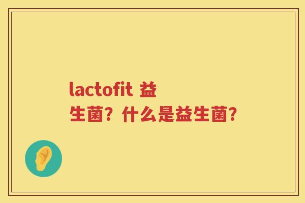lactofit 益生菌？什么是益生菌？