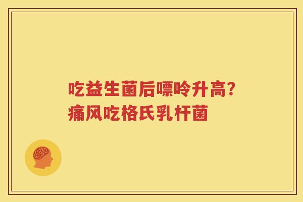 吃益生菌后嘌呤升高？痛风吃格氏乳杆菌