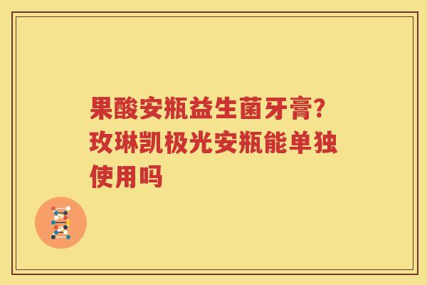 果酸安瓶益生菌牙膏？玫琳凯极光安瓶能单独使用吗