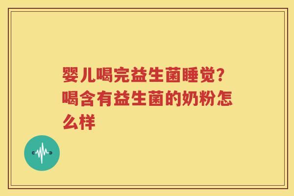 婴儿喝完益生菌睡觉？喝含有益生菌的奶粉怎么样
