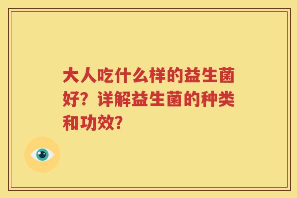 大人吃什么样的益生菌好？详解益生菌的种类和功效？