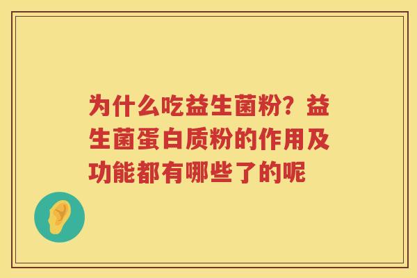 为什么吃益生菌粉？益生菌蛋白质粉的作用及功能都有哪些了的呢