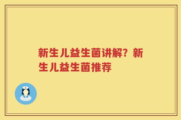 新生儿益生菌讲解？新生儿益生菌推荐
