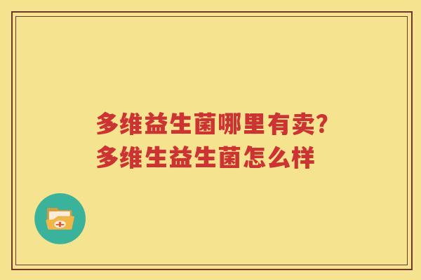 多维益生菌哪里有卖？多维生益生菌怎么样