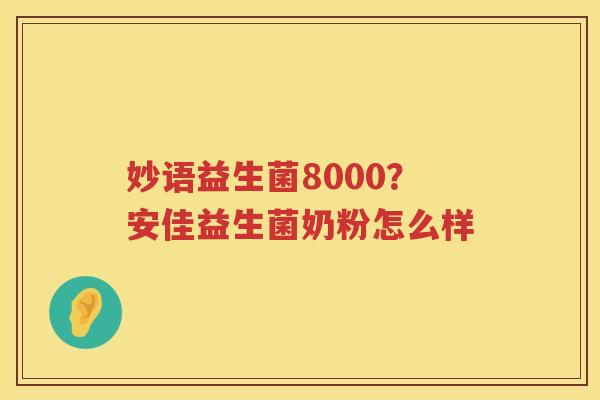 妙语益生菌8000？安佳益生菌奶粉怎么样