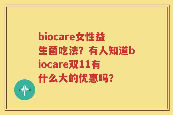 biocare女性益生菌吃法？有人知道biocare双11有什么大的优惠吗？