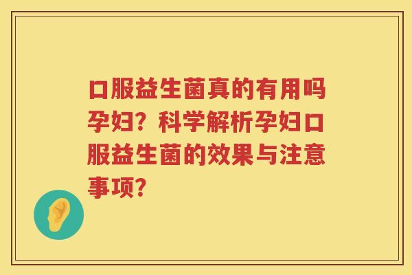 口服益生菌真的有用吗孕妇？科学解析孕妇口服益生菌的效果与注意事项？
