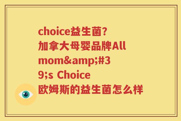 choice益生菌？加拿大母婴品牌Allmom's Choice欧姆斯的益生菌怎么样