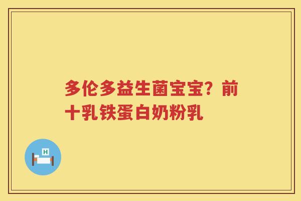 多伦多益生菌宝宝？前十乳铁蛋白奶粉乳