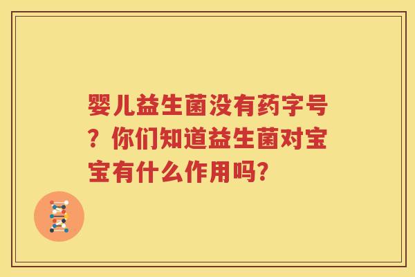 婴儿益生菌没有药字号？你们知道益生菌对宝宝有什么作用吗？