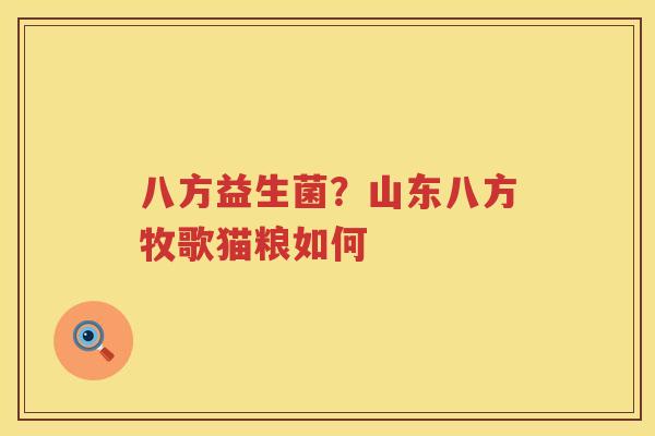 八方益生菌？山东八方牧歌猫粮如何