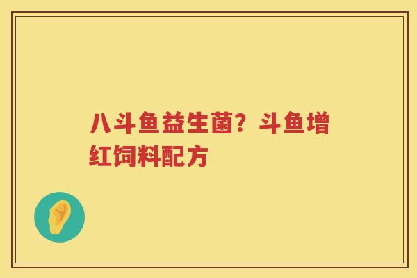 八斗鱼益生菌？斗鱼增红饲料配方