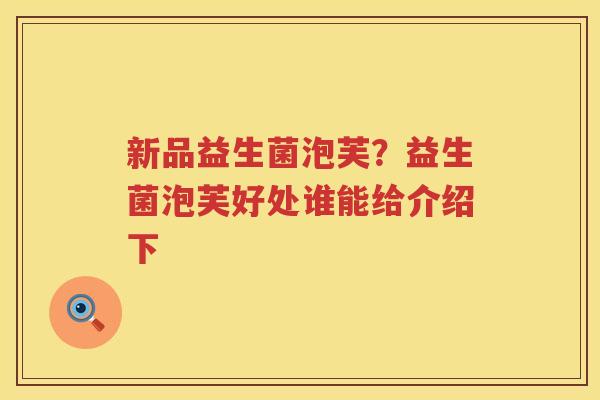 新品益生菌泡芙？益生菌泡芙好处谁能给介绍下