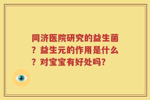 同济医院研究的益生菌？益生元的作用是什么？对宝宝有好处吗？
