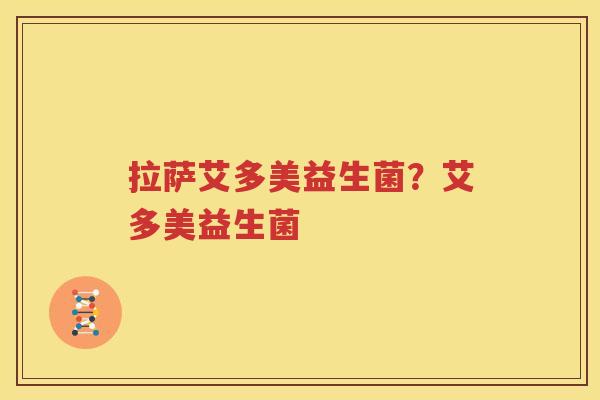 拉萨艾多美益生菌？艾多美益生菌